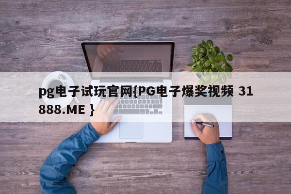 pg电子试玩官网{PG电子爆奖视频 31888.ME }