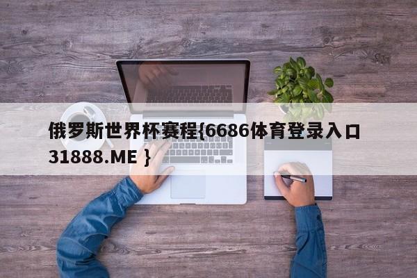 俄罗斯世界杯赛程{6686体育登录入口 31888.ME }