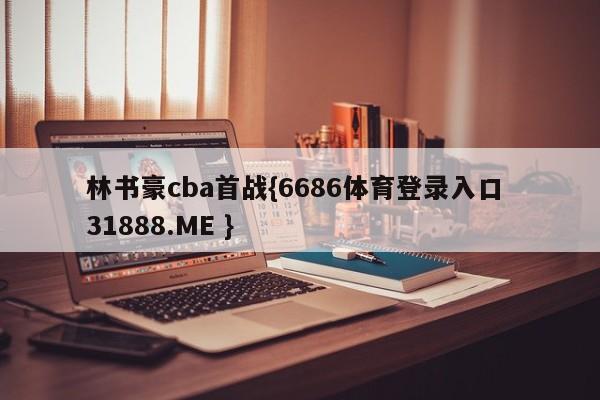 林书豪cba首战{6686体育登录入口 31888.ME }