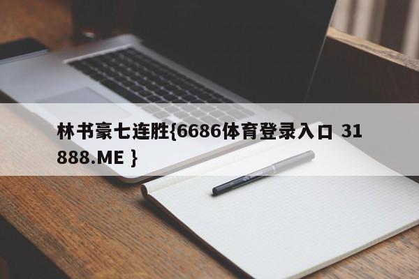 林书豪七连胜{6686体育登录入口 31888.ME }