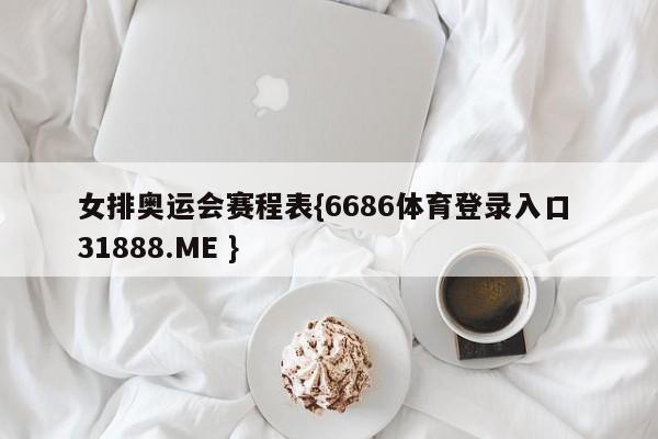 女排奥运会赛程表{6686体育登录入口 31888.ME }