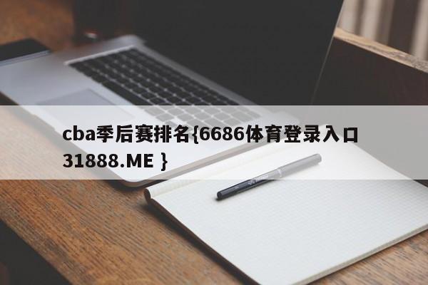 cba季后赛排名{6686体育登录入口 31888.ME }