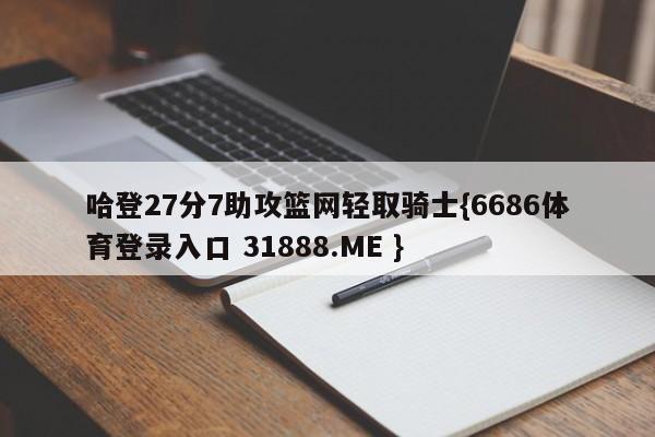 哈登27分7助攻篮网轻取骑士{6686体育登录入口 31888.ME }