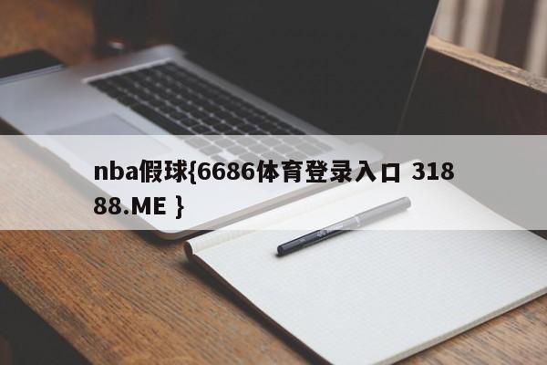 nba假球{6686体育登录入口 31888.ME }