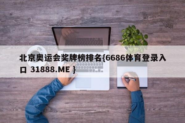 北京奥运会奖牌榜排名{6686体育登录入口 31888.ME }