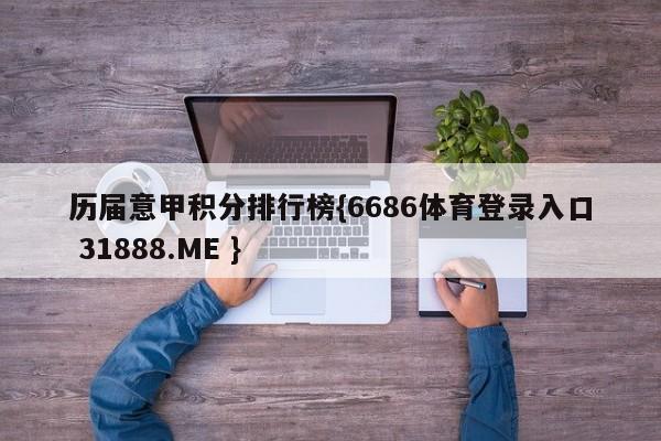 历届意甲积分排行榜{6686体育登录入口 31888.ME }