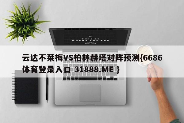 云达不莱梅VS柏林赫塔对阵预测{6686体育登录入口 31888.ME }