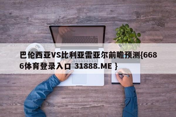 巴伦西亚VS比利亚雷亚尔前瞻预测{6686体育登录入口 31888.ME }