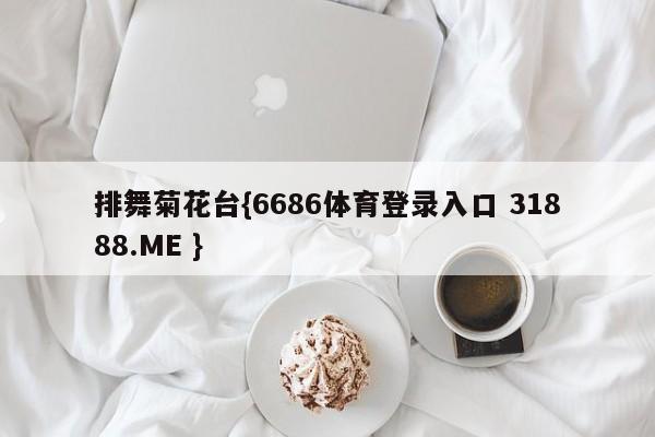 排舞菊花台{6686体育登录入口 31888.ME }