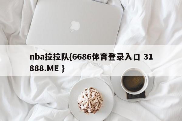 nba拉拉队{6686体育登录入口 31888.ME }