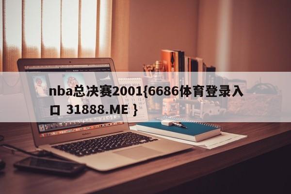 nba总决赛2001{6686体育登录入口 31888.ME }