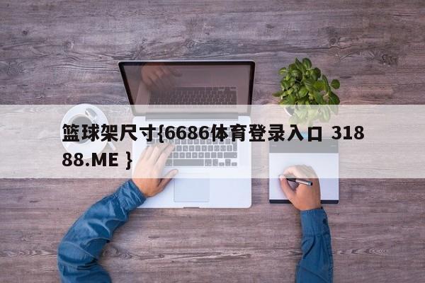 篮球架尺寸{6686体育登录入口 31888.ME }