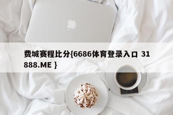 费城赛程比分{6686体育登录入口 31888.ME }