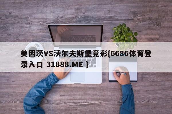 美因茨VS沃尔夫斯堡竞彩{6686体育登录入口 31888.ME }
