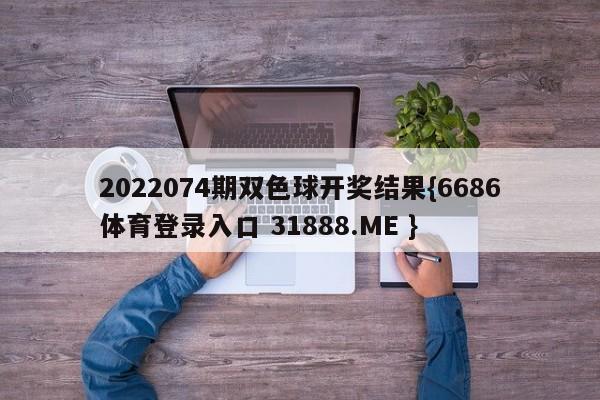 2022074期双色球开奖结果{6686体育登录入口 31888.ME }