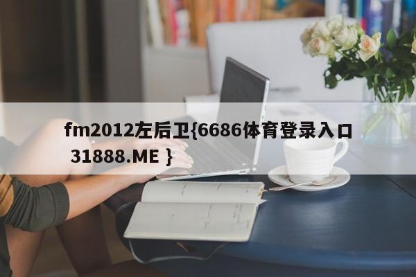 fm2012左后卫{6686体育登录入口 31888.ME }