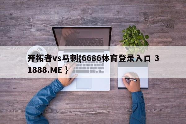 开拓者vs马刺{6686体育登录入口 31888.ME }