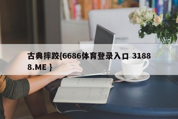 古典摔跤{6686体育登录入口 31888.ME }