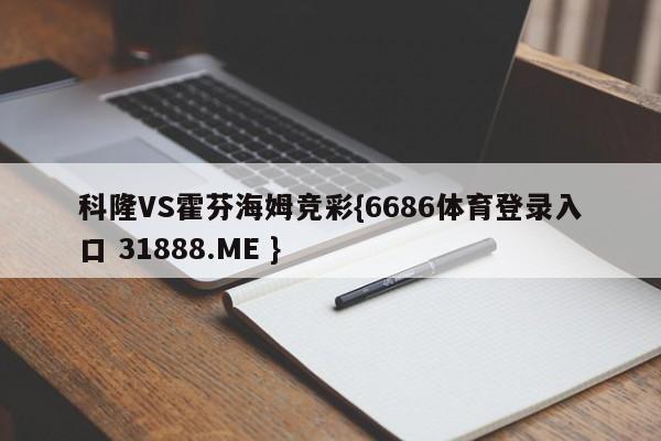 科隆VS霍芬海姆竞彩{6686体育登录入口 31888.ME }
