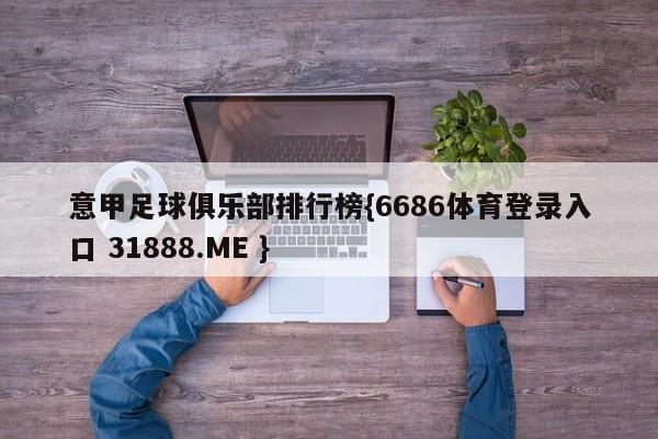 意甲足球俱乐部排行榜{6686体育登录入口 31888.ME }