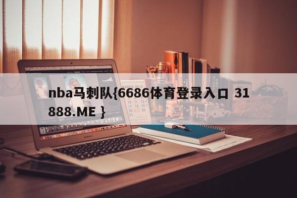 nba马刺队{6686体育登录入口 31888.ME }
