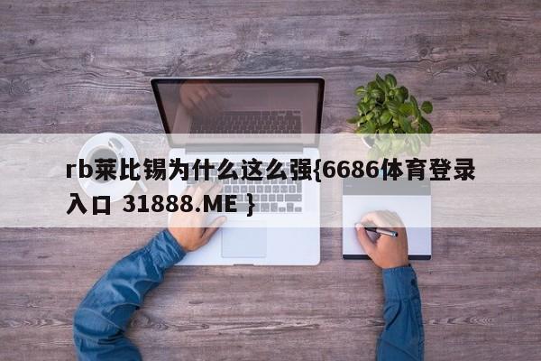 rb莱比锡为什么这么强{6686体育登录入口 31888.ME }