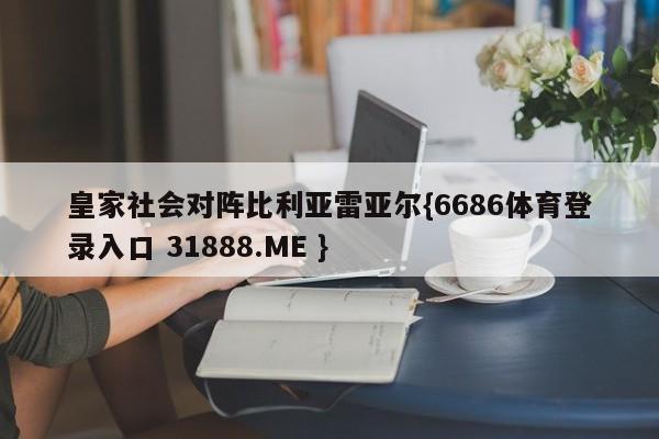 皇家社会对阵比利亚雷亚尔{6686体育登录入口 31888.ME }