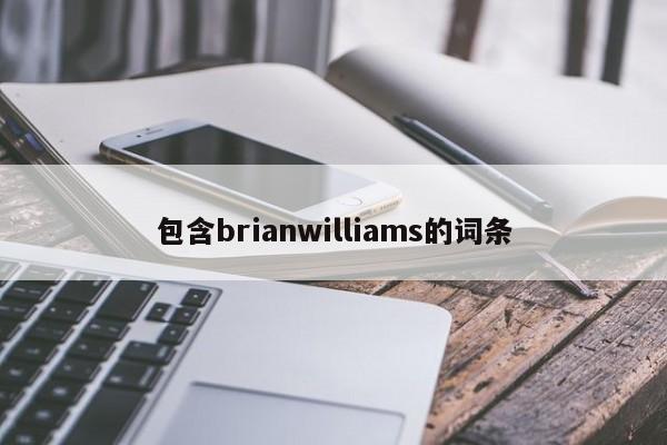 包含brianwilliams的词条