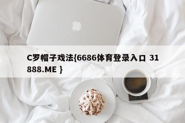C罗帽子戏法{6686体育登录入口 31888.ME }