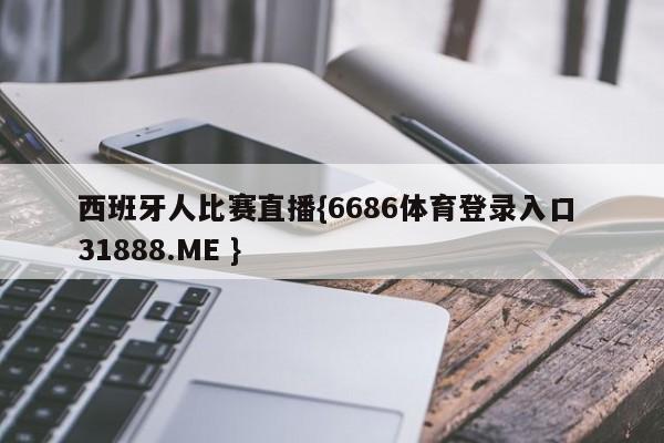 西班牙人比赛直播{6686体育登录入口 31888.ME }