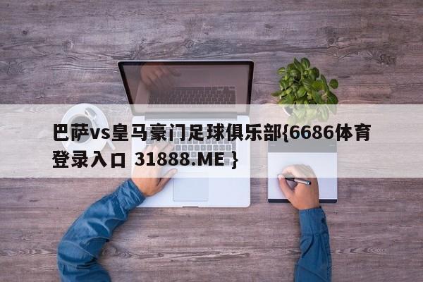巴萨vs皇马豪门足球俱乐部{6686体育登录入口 31888.ME }