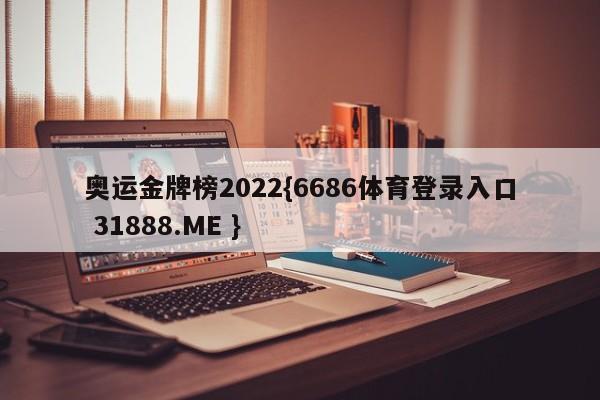 奥运金牌榜2022{6686体育登录入口 31888.ME }