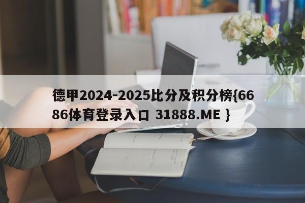 德甲2024-2025比分及积分榜{6686体育登录入口 31888.ME }
