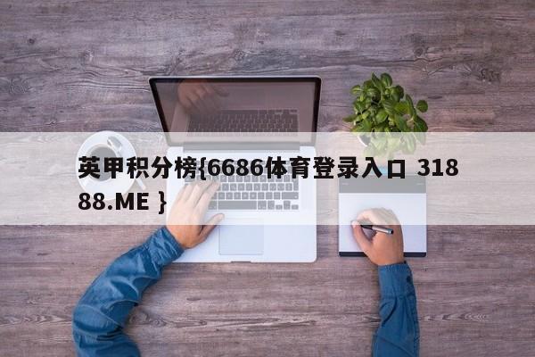英甲积分榜{6686体育登录入口 31888.ME }