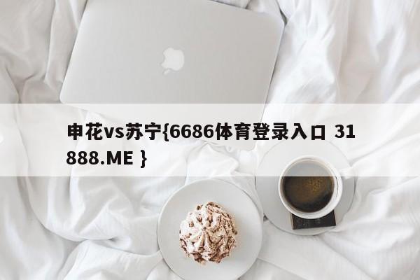 申花vs苏宁{6686体育登录入口 31888.ME }