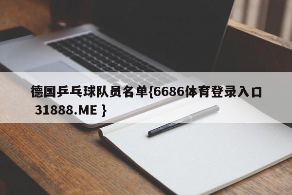 德国乒乓球队员名单{6686体育登录入口 31888.ME }