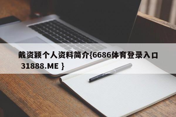 戴资颖个人资料简介{6686体育登录入口 31888.ME }