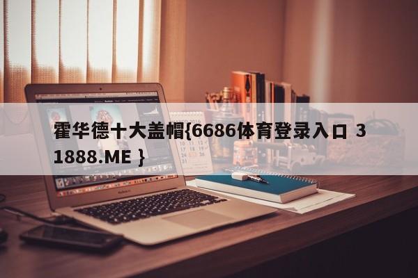 霍华德十大盖帽{6686体育登录入口 31888.ME }