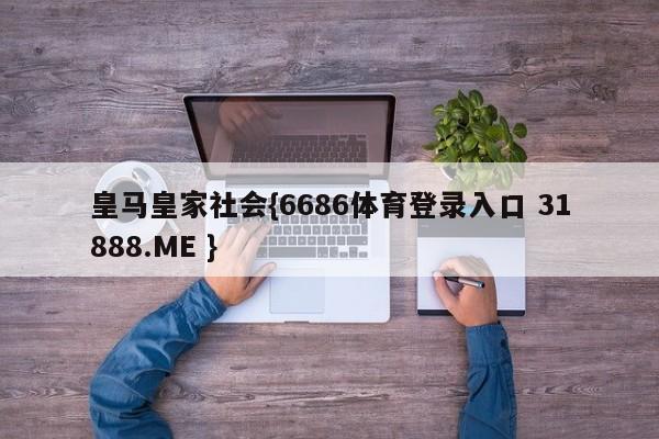 皇马皇家社会{6686体育登录入口 31888.ME }