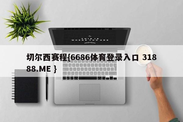 切尔西赛程{6686体育登录入口 31888.ME }